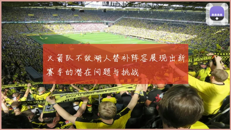 火箭队不敌湖人替补阵容展现出新赛季的潜在问题与挑战