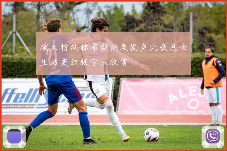 埃文特纳称布朗热衷发声比夜总会生活更积极令人欣赏
