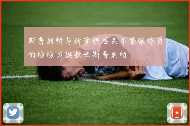 斯普利特与新管理层关系紧张球员们纷纷力挺教练斯普利特