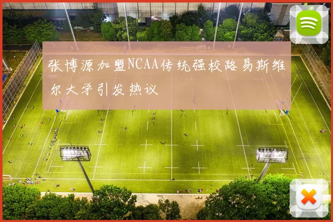 张博源加盟NCAA传统强校路易斯维尔大学引发热议