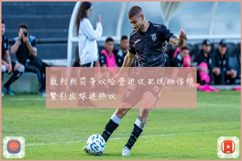 裁判判罚争议哈登进攻犯规动作频繁引发球迷热议