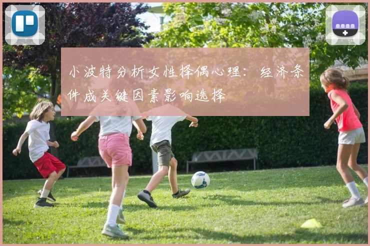 小波特分析女性择偶心理：经济条件成关键因素影响选择